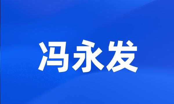 冯永发