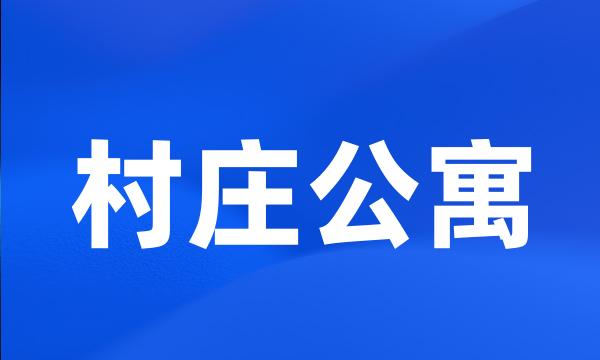 村庄公寓