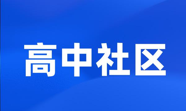 高中社区