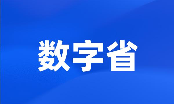 数字省