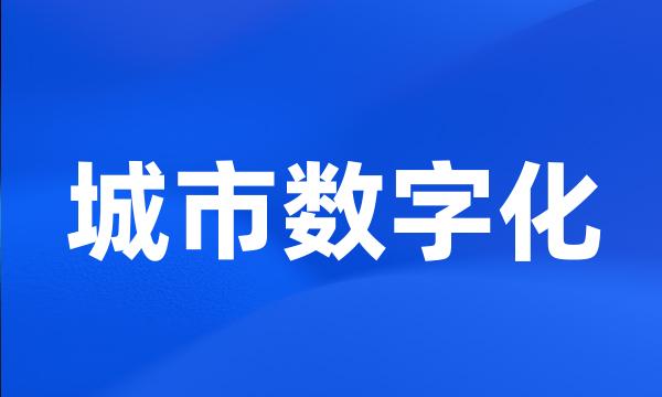 城市数字化