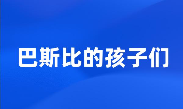 巴斯比的孩子们