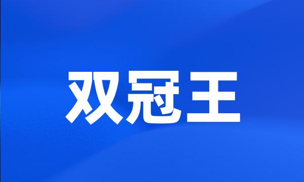 双冠王