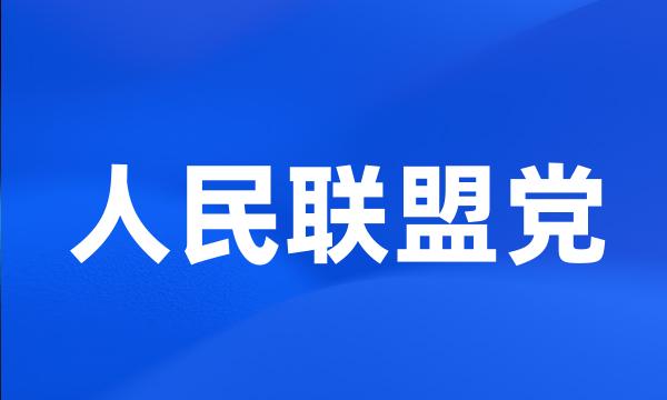 人民联盟党