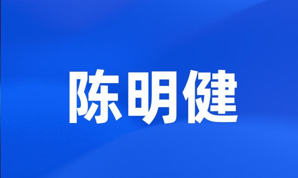 陈明健