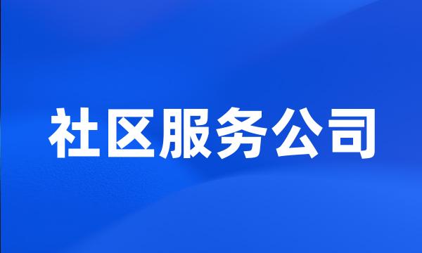 社区服务公司