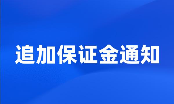 追加保证金通知