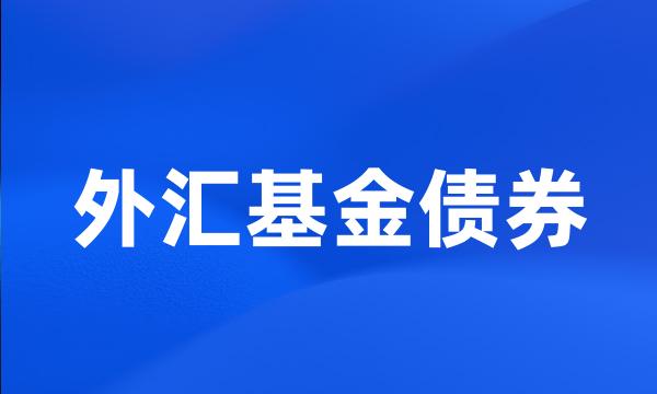 外汇基金债券