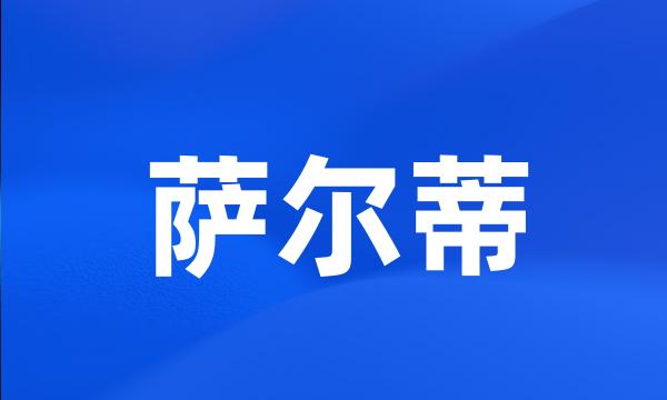 萨尔蒂