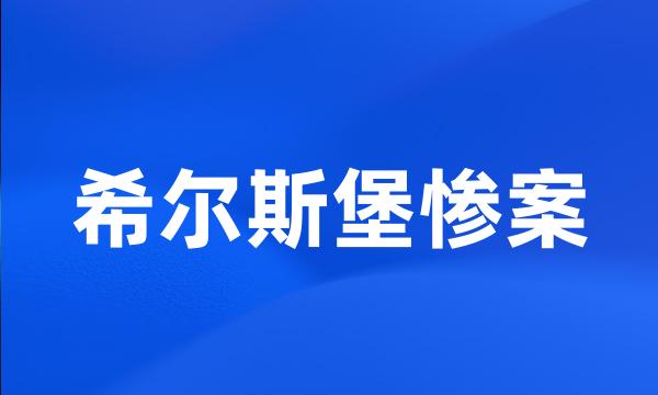 希尔斯堡惨案