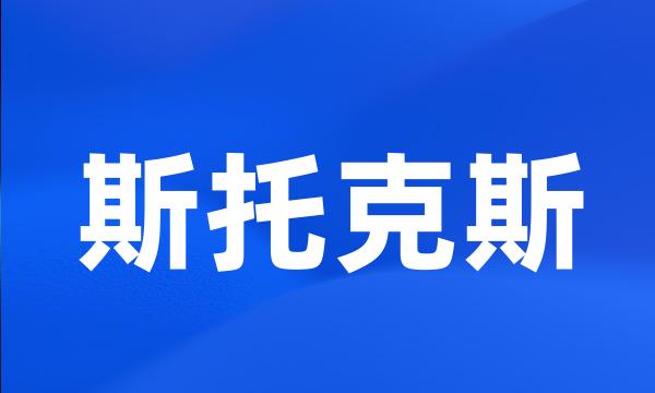 斯托克斯