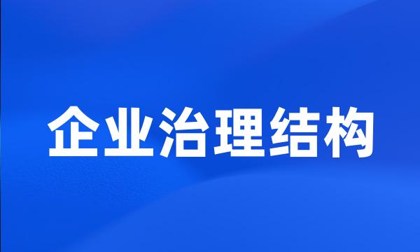 企业治理结构