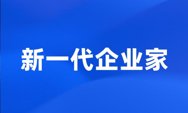 新一代企业家