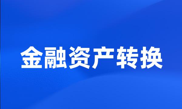 金融资产转换