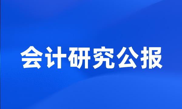 会计研究公报