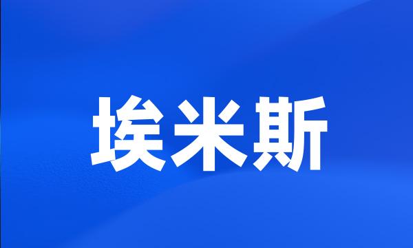 埃米斯