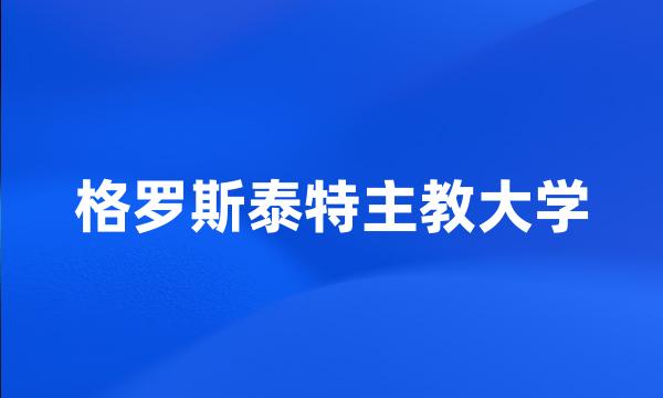 格罗斯泰特主教大学