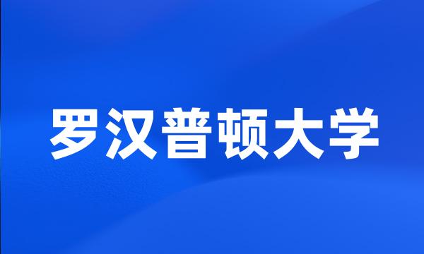 罗汉普顿大学