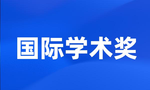 国际学术奖