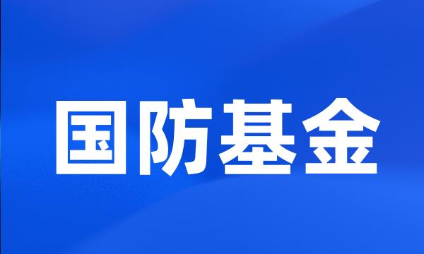 国防基金