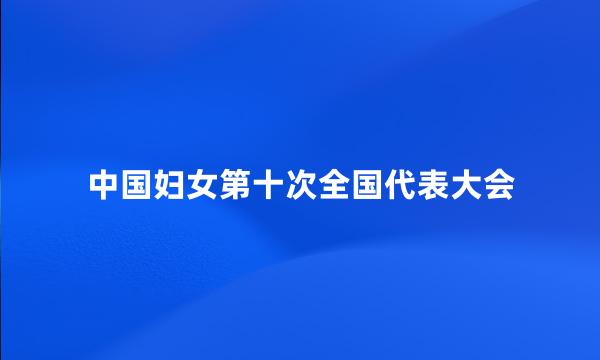 中国妇女第十次全国代表大会