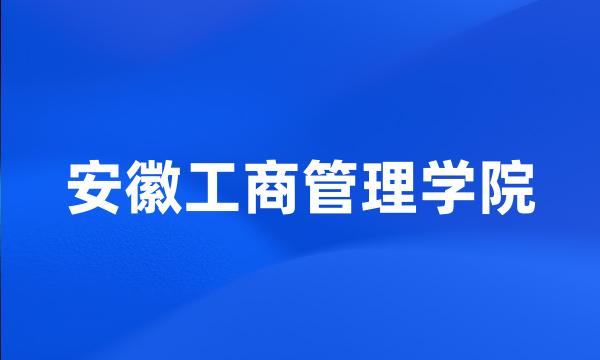 安徽工商管理学院