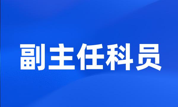 副主任科员