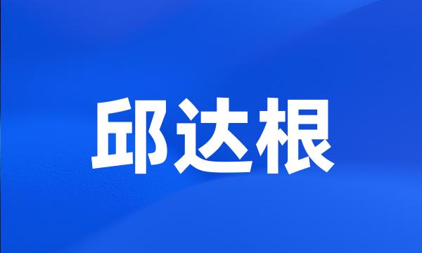 邱达根