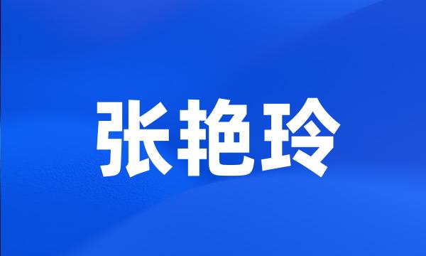 张艳玲