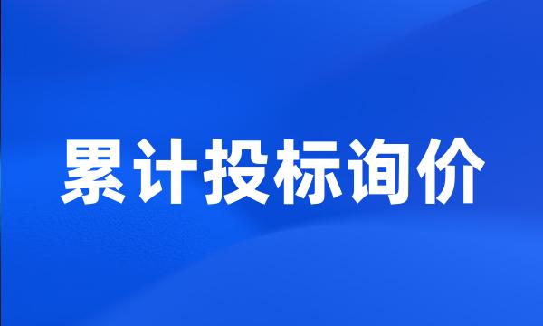 累计投标询价