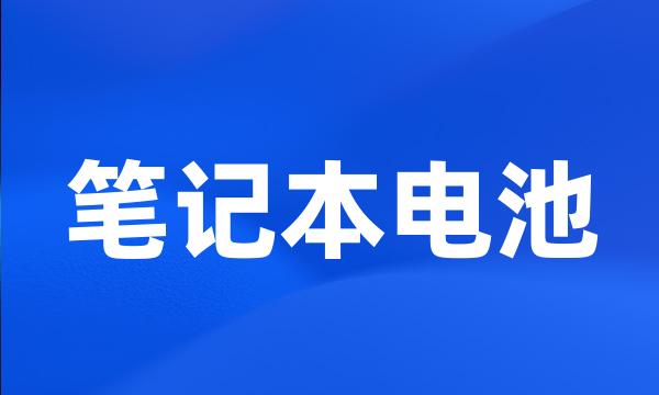 笔记本电池