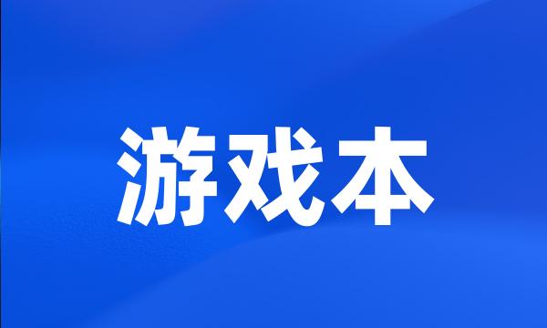 游戏本