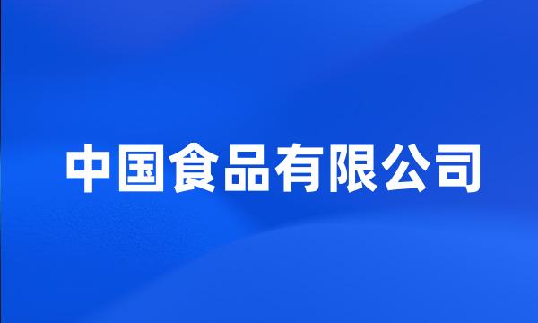 中国食品有限公司