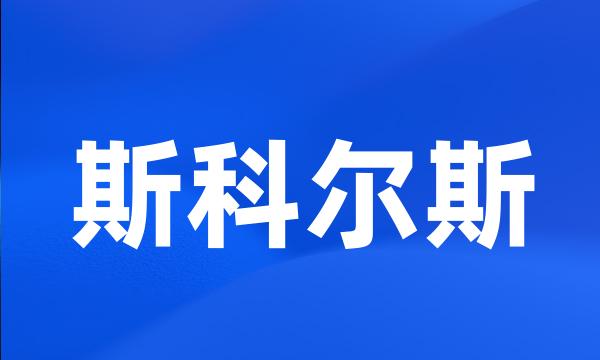 斯科尔斯