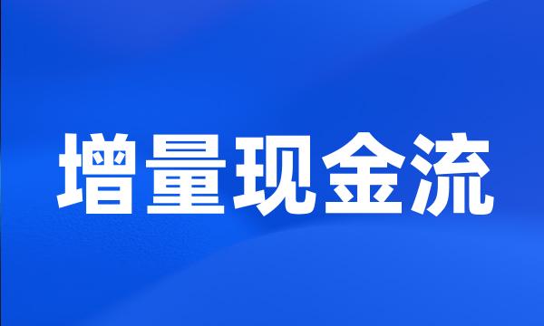 增量现金流