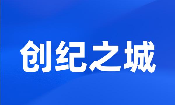 创纪之城