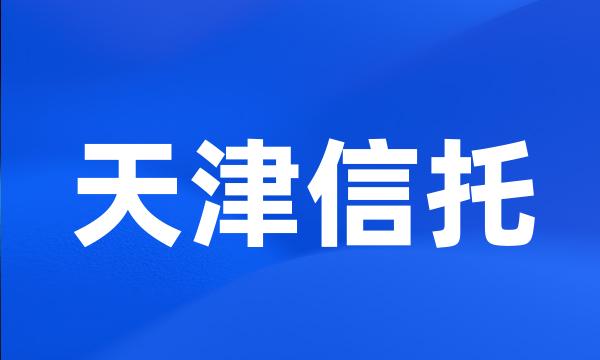 天津信托