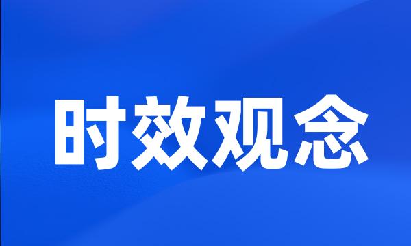 时效观念