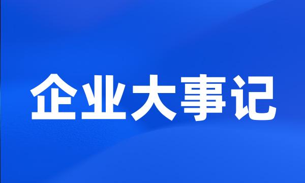 企业大事记