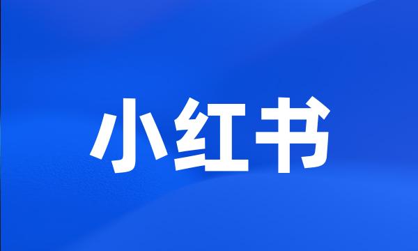 小红书