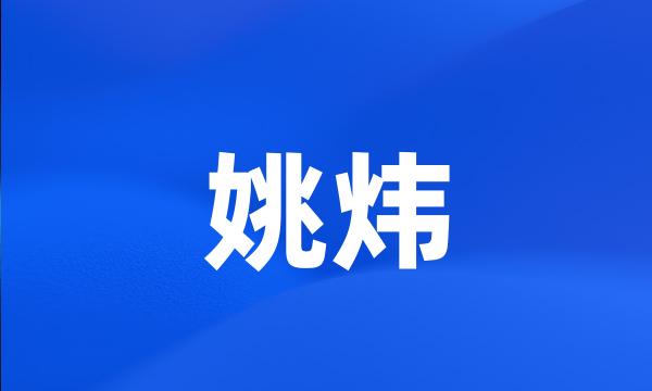 姚炜