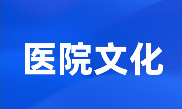 医院文化