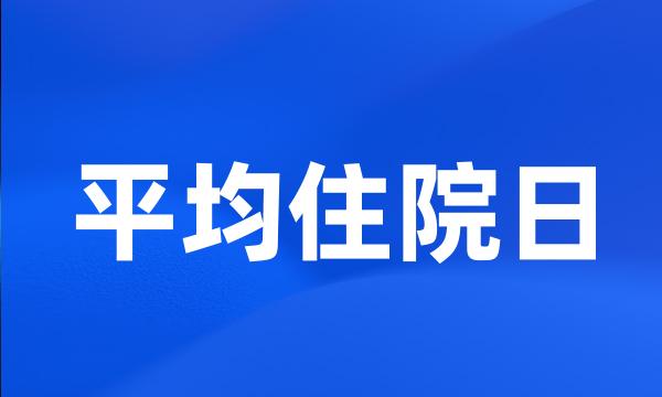 平均住院日