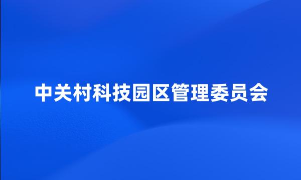 中关村科技园区管理委员会