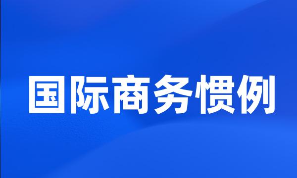 国际商务惯例