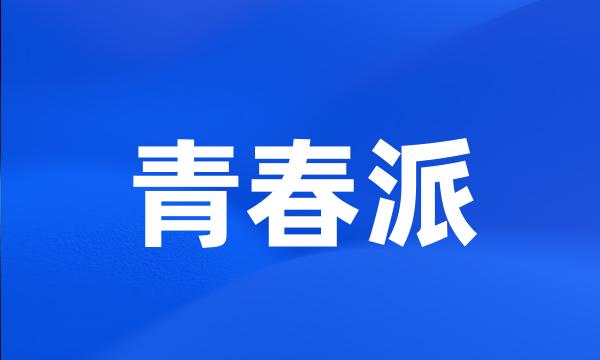 青春派