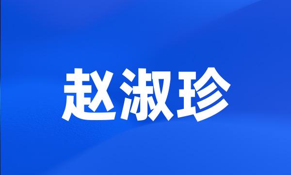 赵淑珍