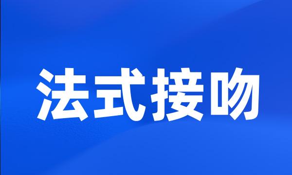 法式接吻