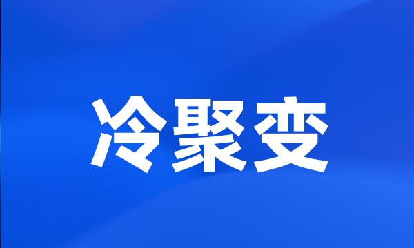 冷聚变