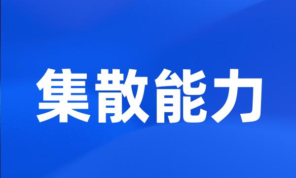 集散能力